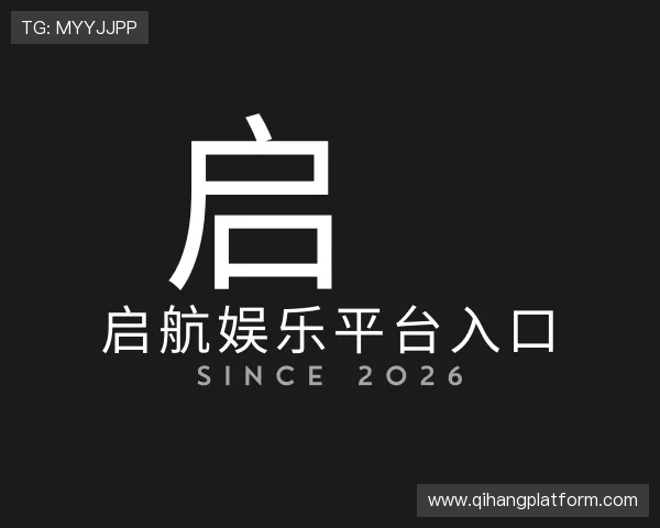 发现启航娱乐平台入口