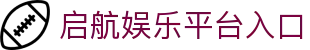 启航娱乐 - 启航娱乐平台 - 海洋航线沉浸娱乐中心